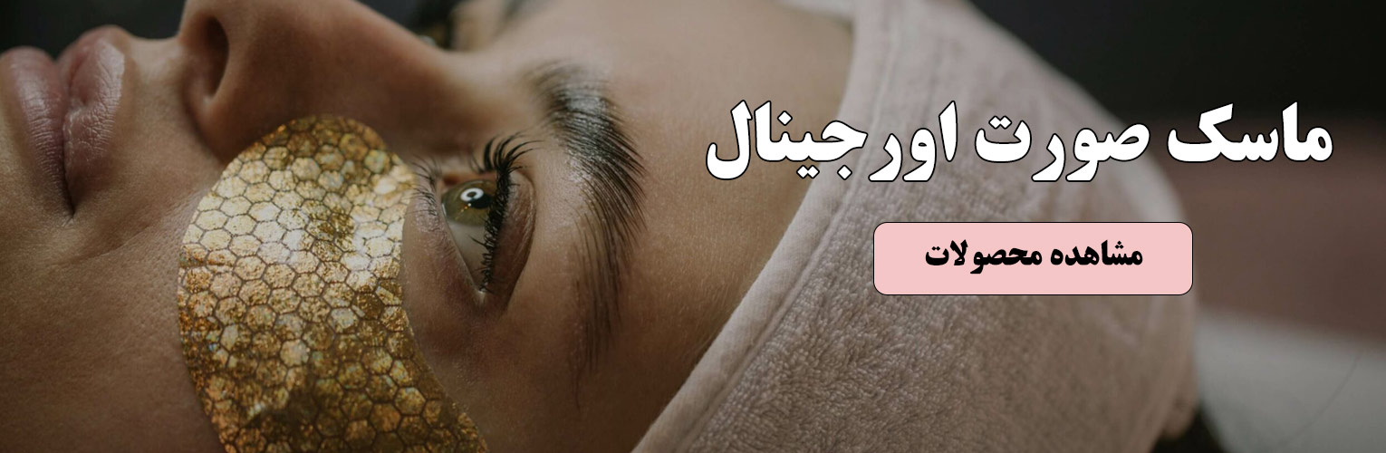 خرید ماسک صورت اصل